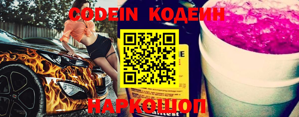 Codein напиток Lean (лин) Мытищи